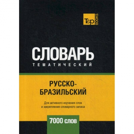 Учебники, самоучители, пособия, книга Русско-бразильский тематический словарь - 7000 слов купить по низкой цене