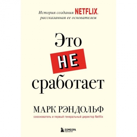 Другие издания, книга Это не сработает. История создания Netflix, рассказанная ее основателем купить по низкой цене