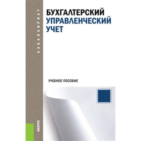 Бухгалтерский учет, книга Бухгалтерский управленческий учет. Учебное пособие купить по низкой цене