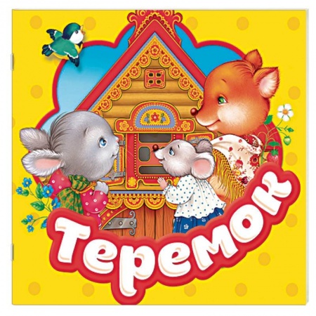 Книжки-раскладушки, панорамки, книга Теремок. Книжка-гармошка купить по низкой цене