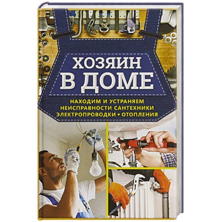 Сантехника, электрика, отопление, водоснабжение, книга Хозяин в доме. Находим и устраняем неисправности сантехники, электропроводки, отопления купить по низкой цене