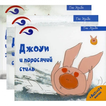 Зарубежная литература для детей, книга Поросенок Джоуи. Джоуи и поросячий стиль, Джоуи и первый снег, Джоуи и молочный зуб (Комплект из 3-х книг) купить по низкой цене