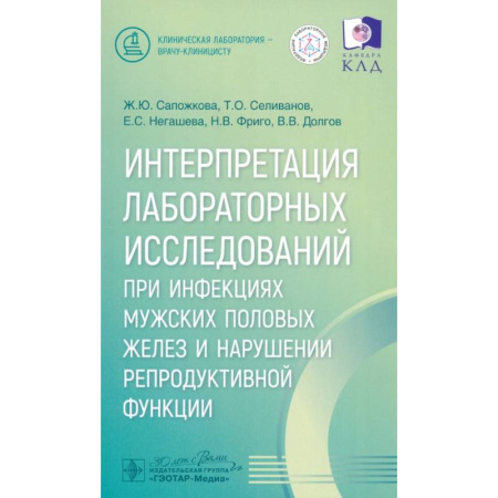 Инфекционные болезни, книга Интерпретация лабораторных исследований при инфекциях мужских половых желез и нарушении репродуктивной функции купить по низкой цене
