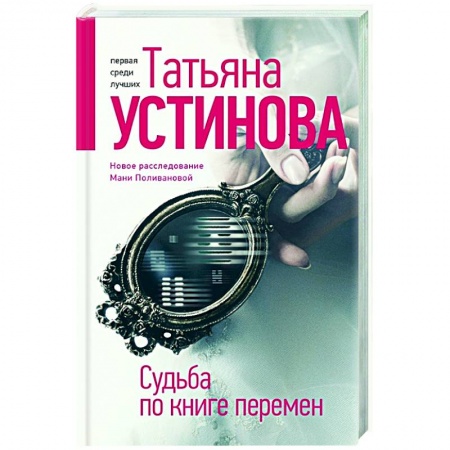 Отечественный женский детектив, книга Судьба по книге перемен купить по низкой цене
