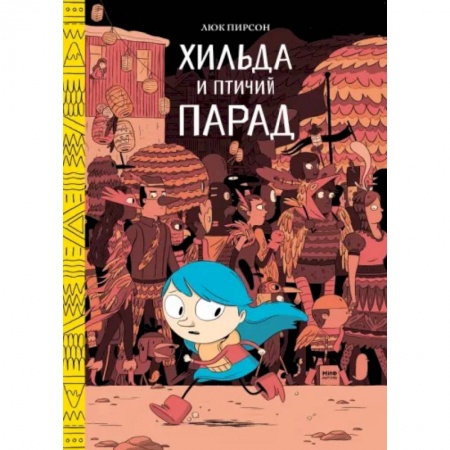 Повести и рассказы о детях, книга Хильда и птичий парад купить по низкой цене