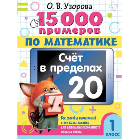 Математика. Алгебра. Геометрия, книга 15 000 примеров по математике. Счет в пределах 20. 1 класс купить по низкой цене
