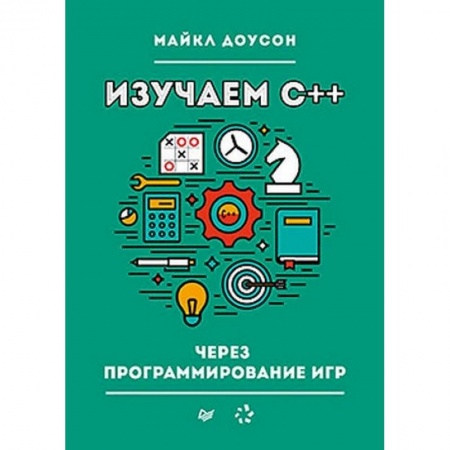 Компьютеры и программы, книга Изучаем C++ через программирование игр купить по низкой цене