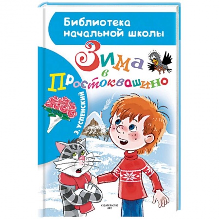 Отечественная литература для детей, книга Зима в Простоквашино купить по низкой цене