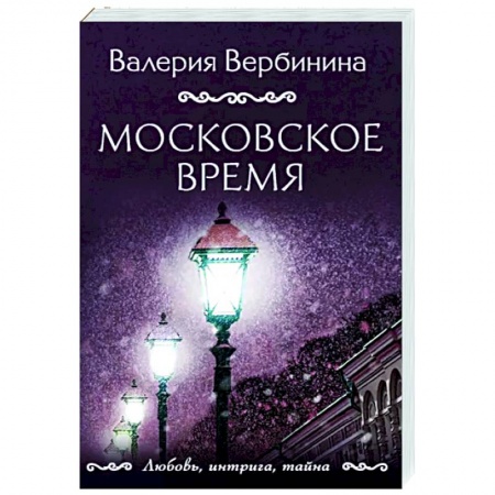Отечественный женский детектив, книга Московское время купить по низкой цене