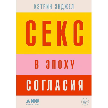 Любовь. Психология любви и сексуальности, книга Секс в эпоху согласия купить по низкой цене
