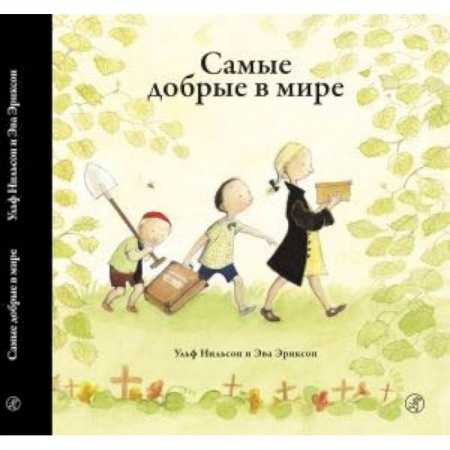 Повести и рассказы о детях, книга Самые добрые в мире купить по низкой цене