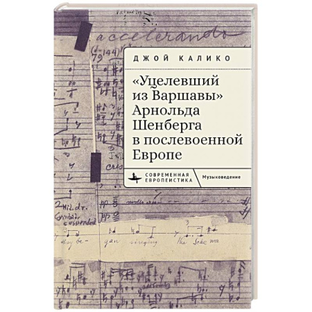 История отдельных зарубежных стран, книга Уцелевший из Варшавы Арнольда Шенберга в послевоенной Европе купить по низкой цене