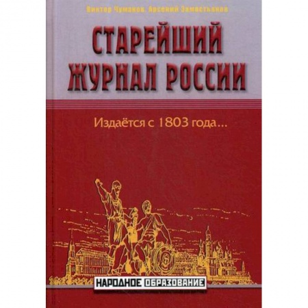 История, биография, мемуары, книга Старейший журнал России купить по низкой цене