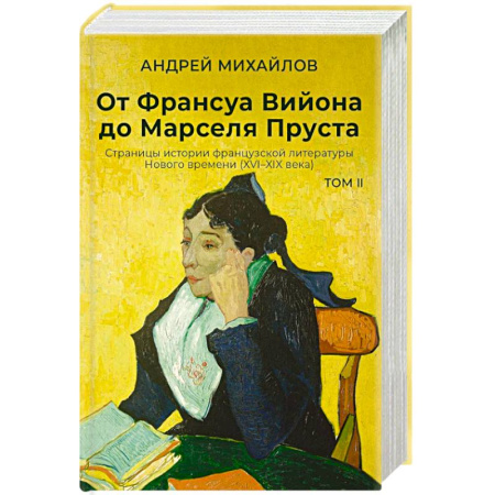 История и теория литературы, книга От Франсуа Вийона до Марселя Пруста. Страницы истории французской литературы Нового времени (XVI–XIX века). Том 2 купить по низкой цене