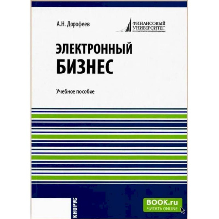 Электронный бизнес, книга Электронный бизнес. Учебное пособие купить по низкой цене