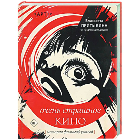 Кино. Киноискусство, книга История фильмов ужасов: очень страшное кино купить по низкой цене