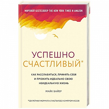 Успешно счастливый. Как расслабиться, принять себя