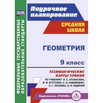 Геометрия. 9 класс. Технологические карты уроков по учебнику Л.С. Атанасяна