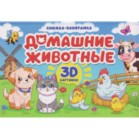 Книжки-раскладушки, панорамки, книга Домашние животные купить по низкой цене