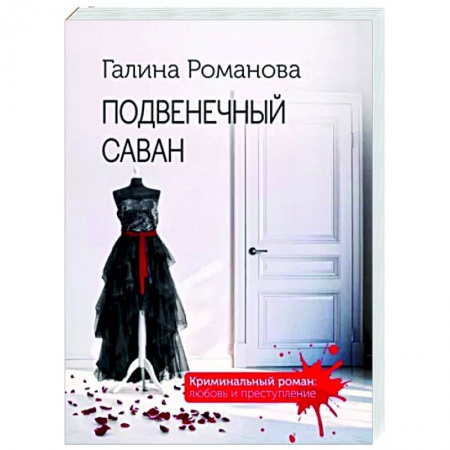 Отечественный женский детектив, книга Подвенечный саван купить по низкой цене