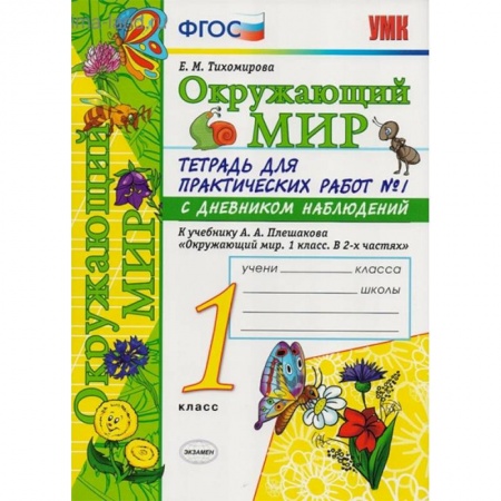Природоведение. Окружающий мир, книга Окружающий мир. Тетрадь для практических работ № 1. С дневником наблюдений. 1 класс. ФГОС купить по низкой цене