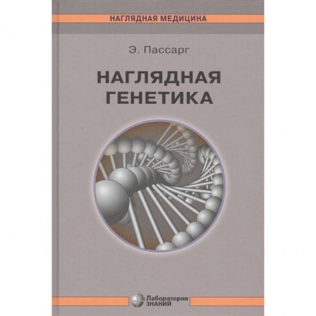 Биологические науки, книга Наглядная генетика купить по низкой цене