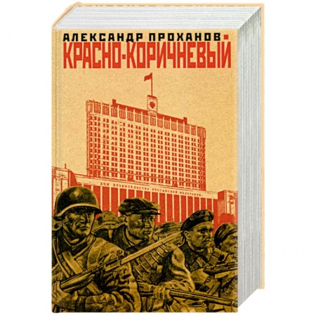 Русская современная проза, книга Красно-коричневый купить по низкой цене
