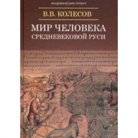 Общее языкознание, книга Мир человека средневековой Руси купить по низкой цене