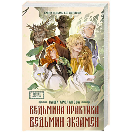 Русское фэнтези, книга Ведьмина практика. Ведьмин экзамен. Дилогия в одном томе купить по низкой цене