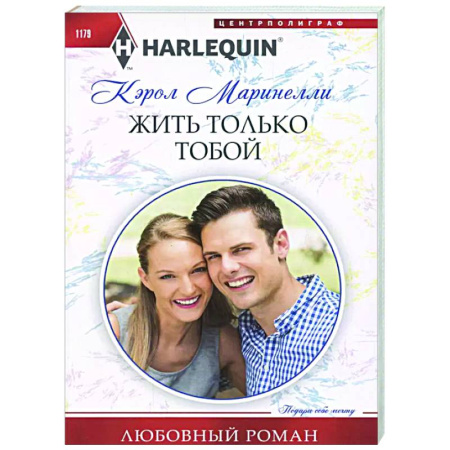 Зарубежный любовный роман, книга Жить только тобой купить по низкой цене