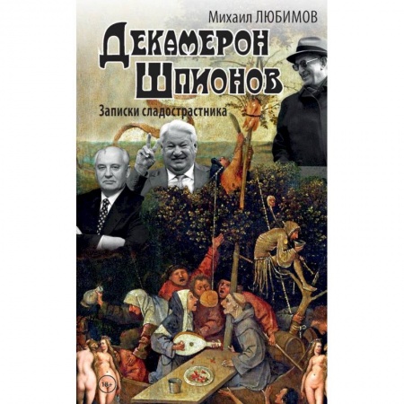 Современная художественная проза, книга Декамерон шпионов.Записки сладострастника купить по низкой цене