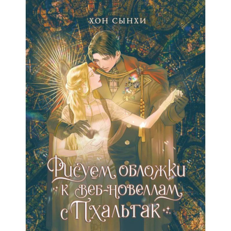 Живопись, книга Рисуем обложки к веб-новеллам с Пхальгак купить по низкой цене
