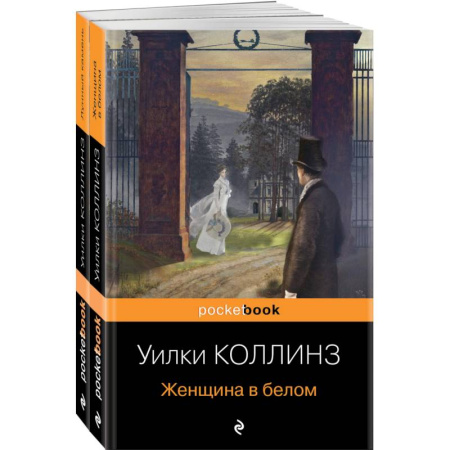 Зарубежная классика, книга Лунный камень. Женщина в белом. Комплект из 2-х книг купить по низкой цене