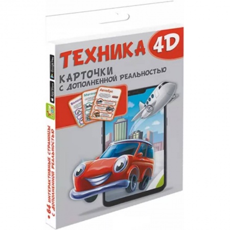 Наука. Техника. Транспорт, книга Техника и машины 4D купить по низкой цене