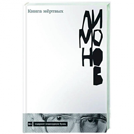 Русская современная проза, книга Книга мертвых купить по низкой цене
