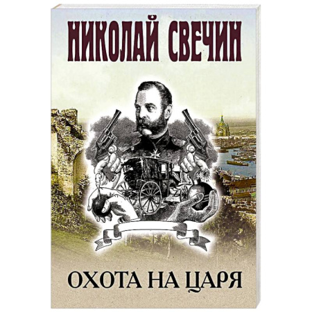 Исторический детектив, книга Охота на царя купить по низкой цене