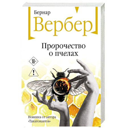 Зарубежная современная проза, книга Пророчество о пчелах купить по низкой цене