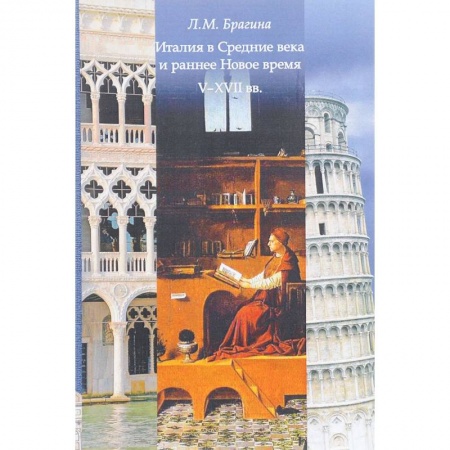 История городов, книга Италия в Средние века и раннее: V-XVII вв. Учебное пособие купить по низкой цене