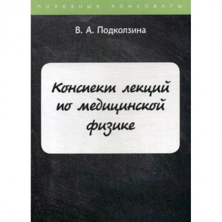 Физика, книга Конспект лекций по медицинской физике купить по низкой цене