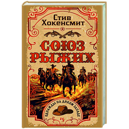 Исторический детектив, книга Союз рыжих купить по низкой цене