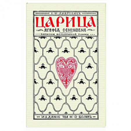 Россия в XIX - начале XX вв., книга Царица Агафья Семеновна. Записки вельможной панны купить по низкой цене