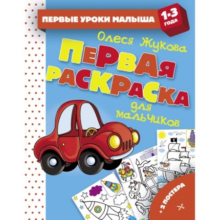 Развитие общих способностей, книга Первая раскраска для мальчиков купить по низкой цене