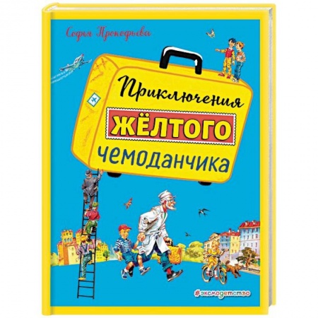 Сказки отечественных писателей, книга Приключения желтого чемоданчика купить по низкой цене