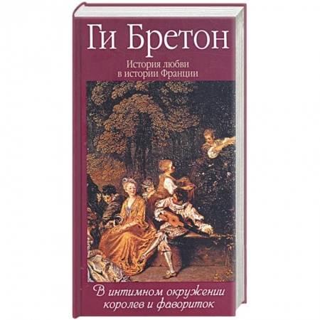 Книги, книга История любви в истории Франции. Т.3. В интимном окружении королев и фавориток купить по низкой цене