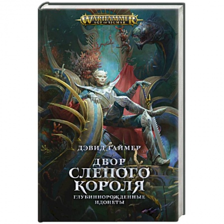 Зарубежное фэнтези, книга Двор Слепого Короля купить по низкой цене