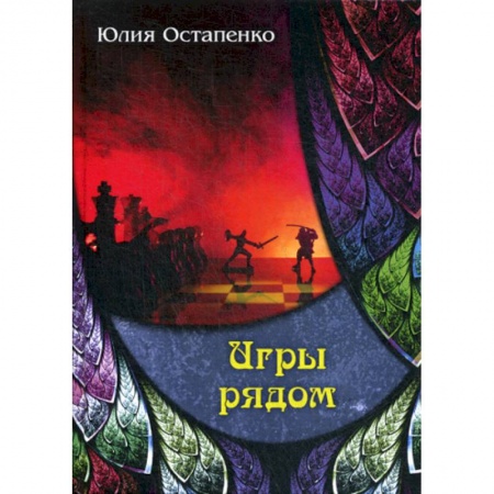 Мистика, ужасы, книга Игры рядом купить по низкой цене