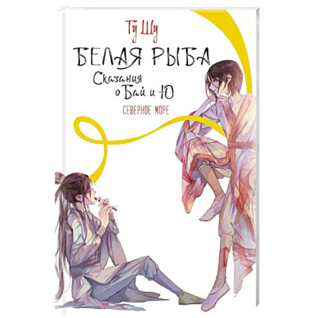 Зарубежное фэнтези, книга Белая рыба. Сказания о Бай и Ю. Северное море купить по низкой цене