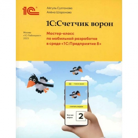 Компьютеры и программы, книга 1С:Счетчик ворон. Мастер-класс по разработке мобильного приложения в среде 1С:Предприятие 8 купить по низкой цене