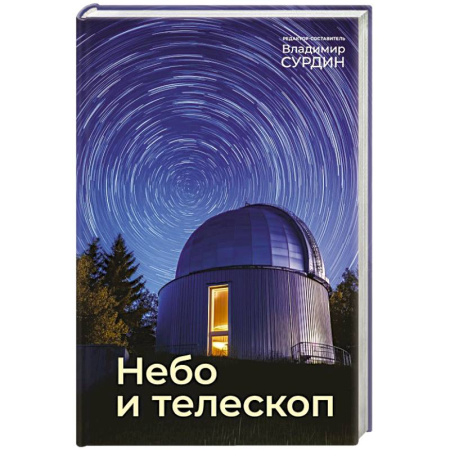 Физика. Астрономия, книга Небо и телескоп купить по низкой цене
