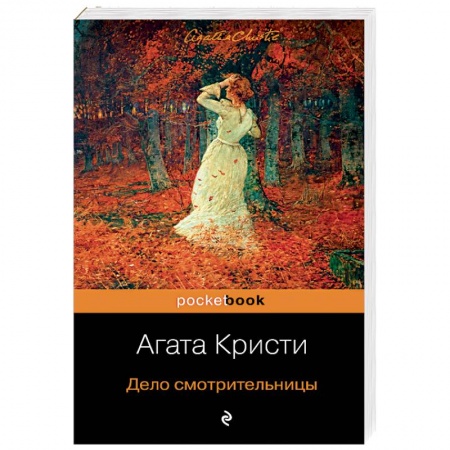 Классика зарубежного детектива, книга Дело смотрительницы купить по низкой цене